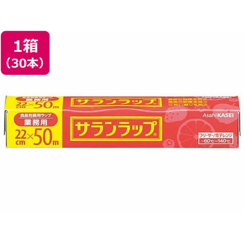 旭化成 サランラップ 業務用 22cm×50m 30本 1箱（ご注文単位1箱）【直送品】