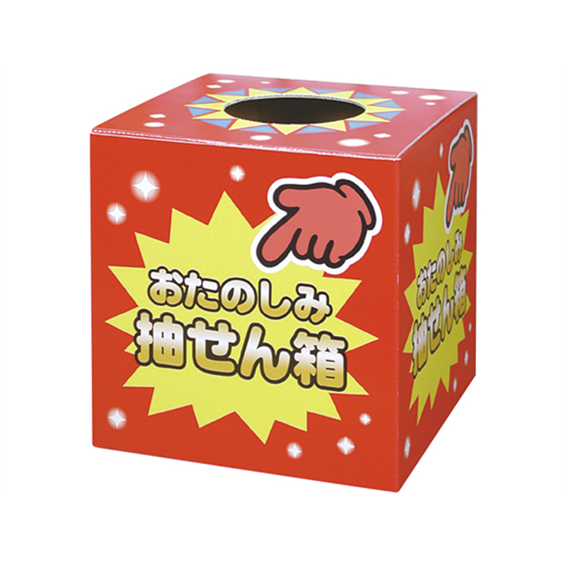 タカ印 抽せん箱 おたのしみ抽せん箱 37-7902 1個（ご注文単位1個）【直送品】