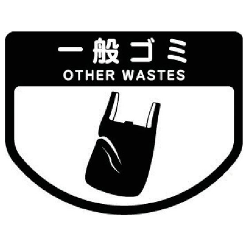 コンドル ダストボックス用 分別シールA 不透明タイプ 一般ゴミ SA-0 1枚（ご注文単位1枚）【直送品】