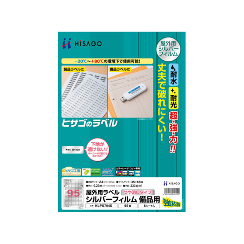 ヒサゴ 屋外用ラベル シルバーフィルム備品用 A4 95面 6シート 1個（ご注文単位1個）【直送品】