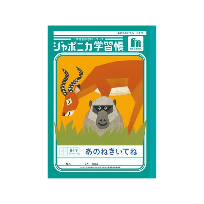 ショウワノート ジャポニカ学習帳 あのねきいてね 84字 JL-39 1冊（ご注文単位1冊）【直送品】