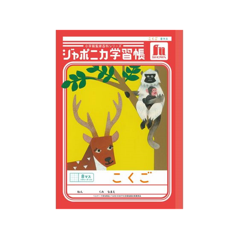 ショウワノート ジャポニカ学習帳 こくご 8マス JL-8-1 1冊（ご注文単位1冊）【直送品】