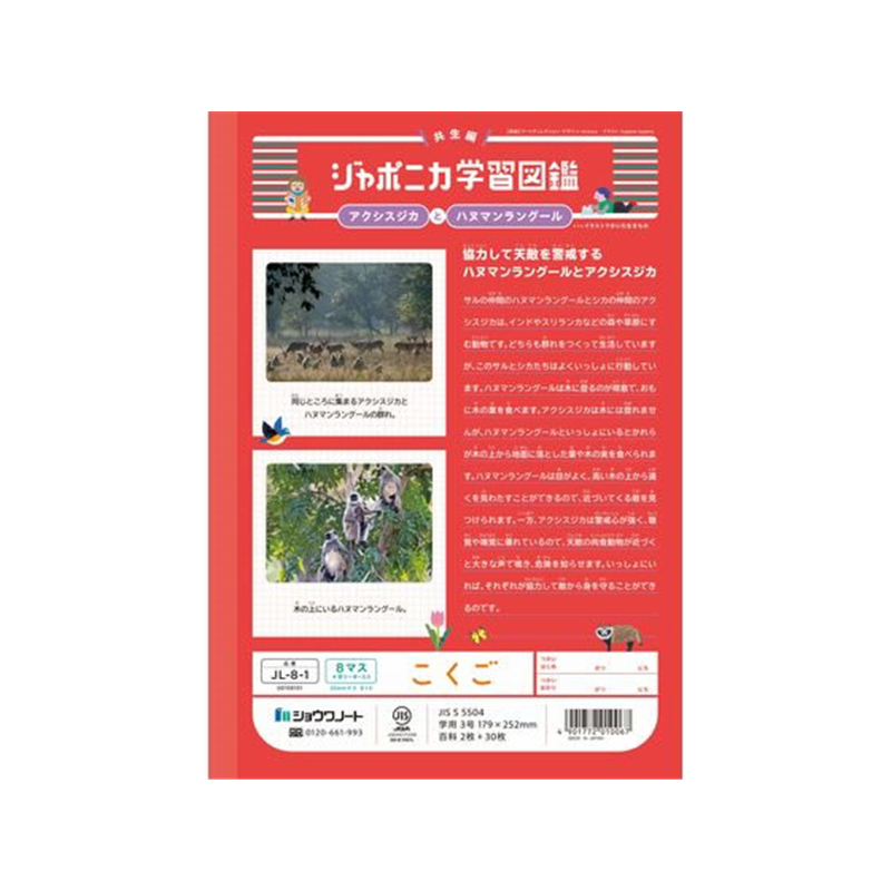 ショウワノート ジャポニカ学習帳 こくご 8マス JL-8-1 1冊(ご注文単位1冊)【直送品】