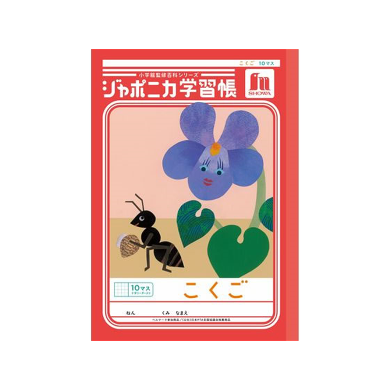 ショウワノート ジャポニカ学習帳 こくご 10マス JL-8 1冊（ご注文単位1冊）【直送品】