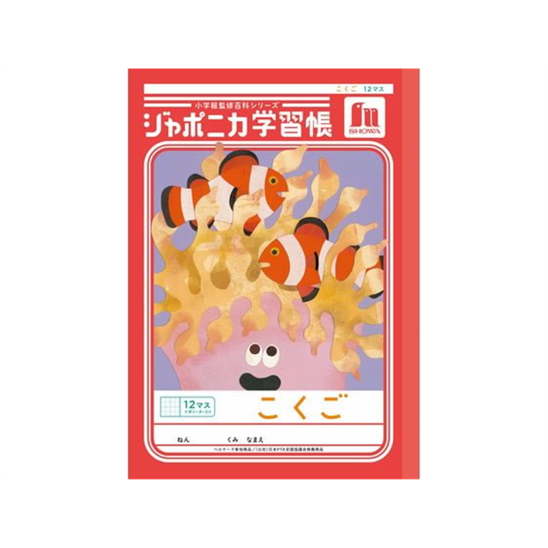 ショウワノート ジャポニカ学習帳 こくご 12マス JL-9 1冊（ご注文単位1冊）【直送品】