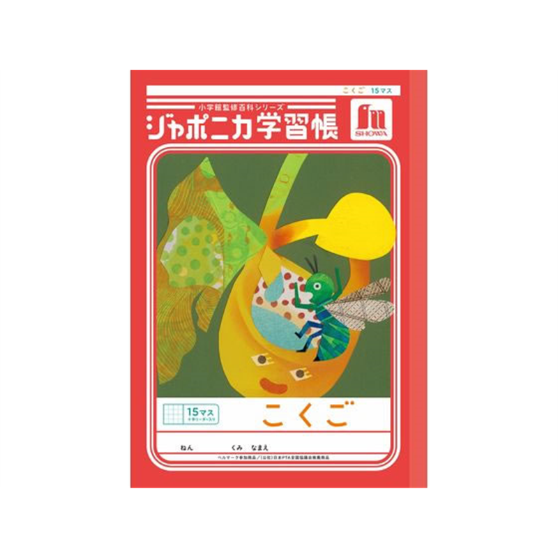 ショウワノート ジャポニカ学習帳 こくご 15マス JL-10 1冊（ご注文単位1冊）【直送品】
