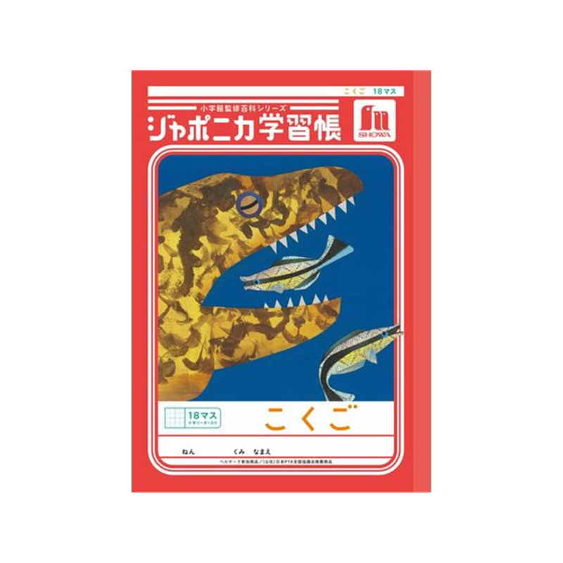 ショウワノート ジャポニカ学習帳 こくご 18マス JL-10-2L 1冊（ご注文単位1冊）【直送品】