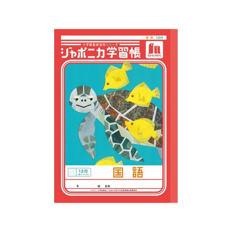 ショウワノート ジャポニカ学習帳 国語 12行縦リーダー JL-11 1冊（ご注文単位1冊）【直送品】