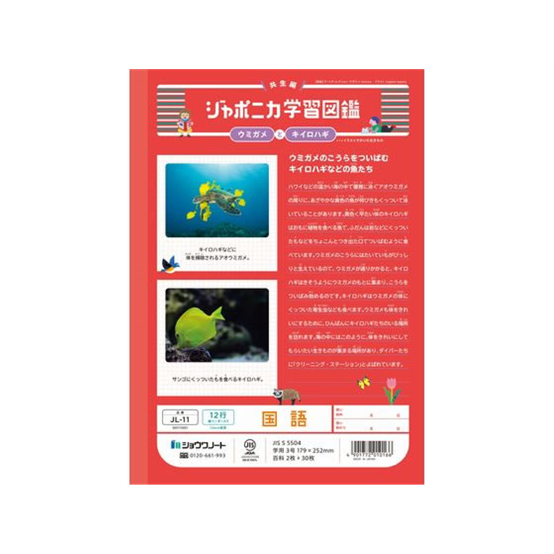 ショウワノート ジャポニカ学習帳 国語 12行縦リーダー JL-11 1冊（ご注文単位1冊）【直送品】