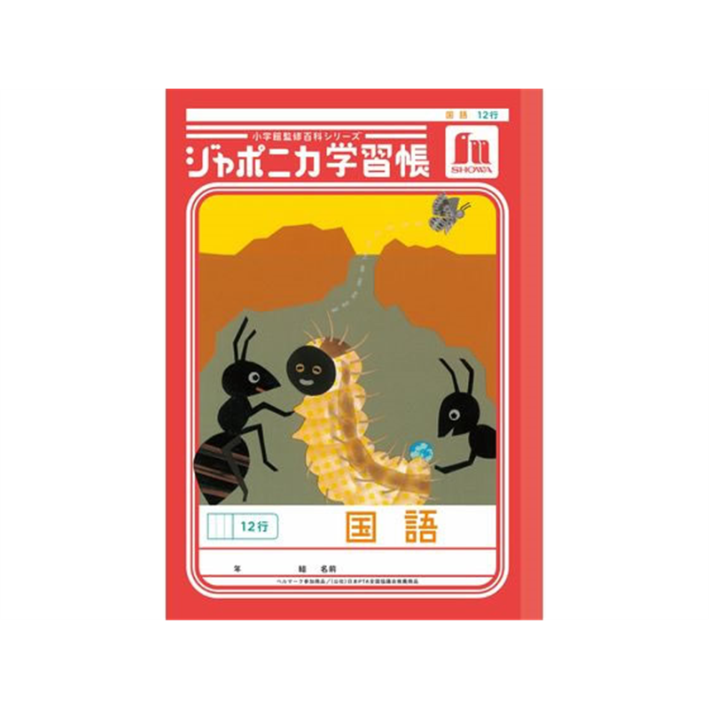 ショウワノート ジャポニカ学習帳 国語 12行 JL-11-1 1冊（ご注文単位1冊）【直送品】