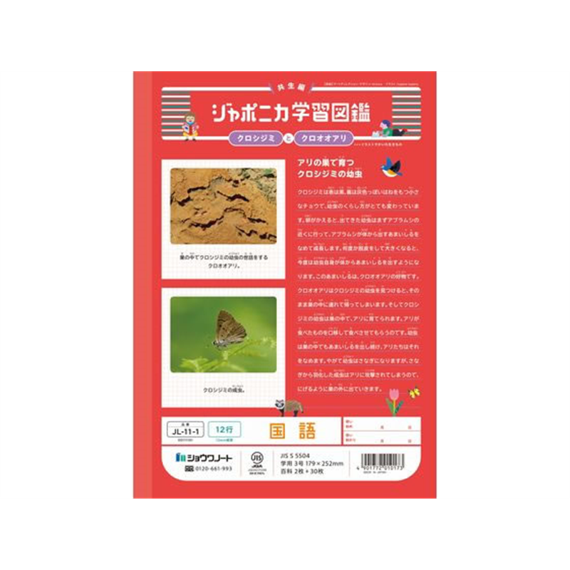 ショウワノート ジャポニカ学習帳 国語 12行 JL-11-1 1冊（ご注文単位1冊）【直送品】