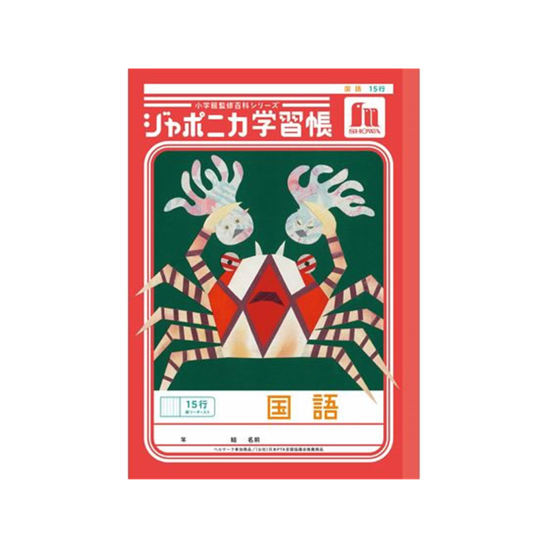 ショウワノート ジャポニカ学習帳 国語 15行縦リーダー JL-13 1冊（ご注文単位1冊）【直送品】