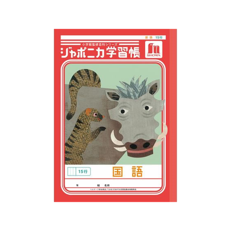 ショウワノート ジャポニカ学習帳 国語 15行 JL-13-1 1冊（ご注文単位1冊）【直送品】