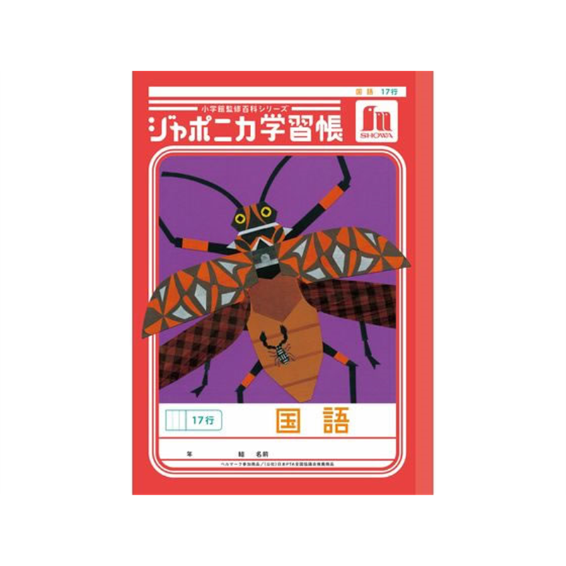 ショウワノート ジャポニカ学習帳 国語 17行 JL-14 1冊（ご注文単位1冊）【直送品】