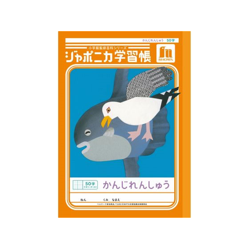 ショウワノート ジャポニカ学習帳 かんじれんしゅう 50字 JL-48 1冊（ご注文単位1冊）【直送品】