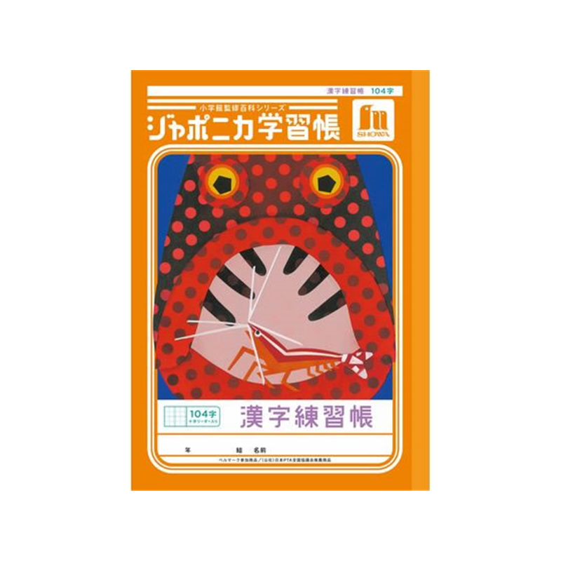 ショウワノート ジャポニカ学習帳 漢字練習 104字 JL-50-1L 1冊（ご注文単位1冊）【直送品】