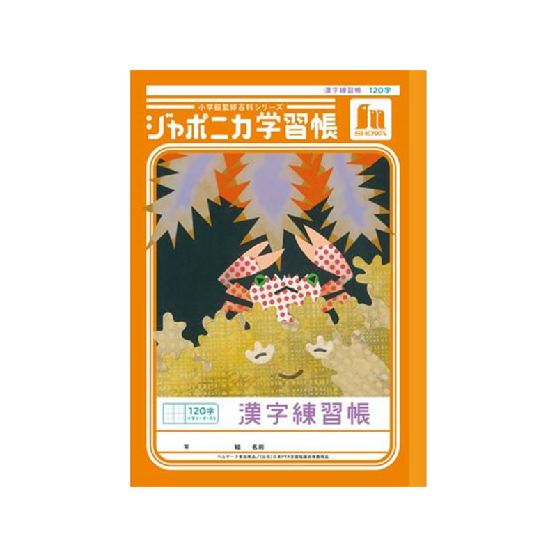 ショウワノート ジャポニカ学習帳 漢字練習 120字 JL-50-2L 1冊（ご注文単位1冊）【直送品】