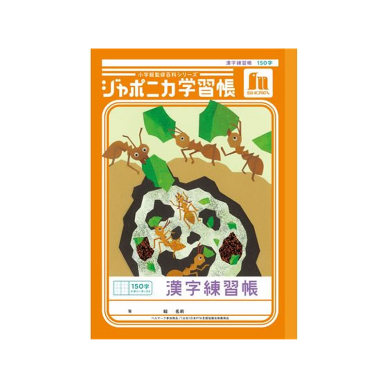 ショウワノート ジャポニカ学習帳 漢字練習帳 150字 JL-51L 1冊（ご注文単位1冊）【直送品】