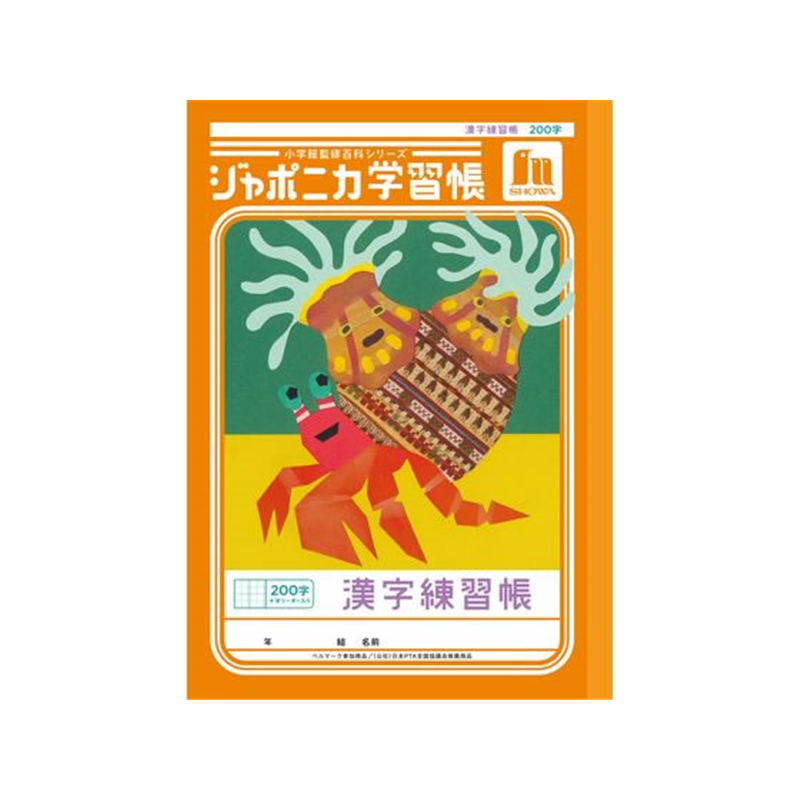 ショウワノート ジャポニカ学習帳 漢字 200字 JL-52-1L 1冊（ご注文単位1冊）【直送品】