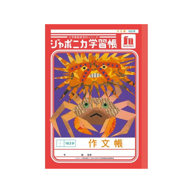 ショウワノート ジャポニカ学習帳 作文帳 162字 JL-41 1冊（ご注文単位1冊）【直送品】
