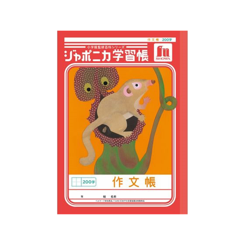 ショウワノート ジャポニカ学習帳 作文帳 200字 JL-42 1冊（ご注文単位1冊）【直送品】