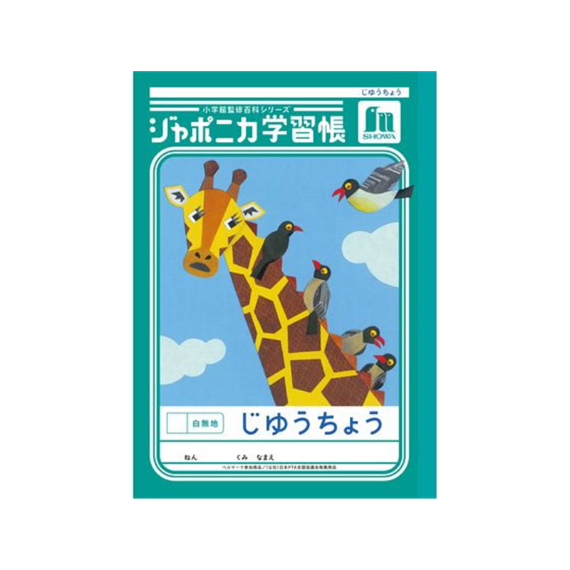 ショウワノート ジャポニカ学習帳 じゆうちょう 白無地 JL-72 1冊（ご注文単位1冊）【直送品】
