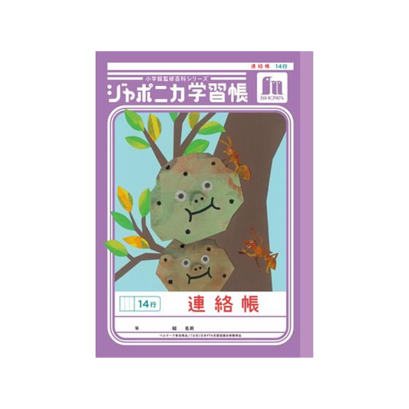 ショウワノート ジャポニカ学習帳 連絡帳 14行 JL-67 1冊（ご注文単位1冊）【直送品】