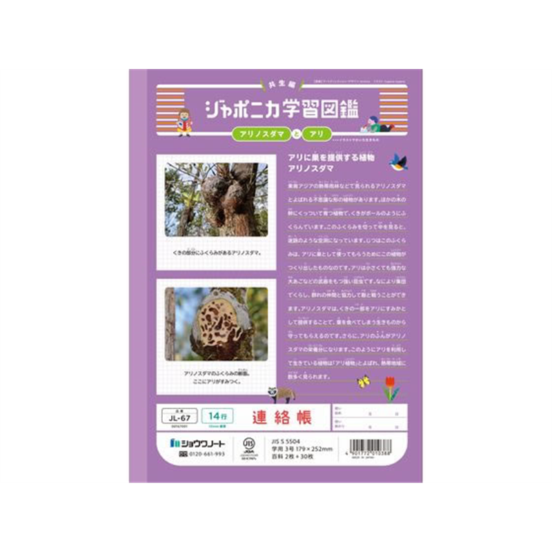 ショウワノート ジャポニカ学習帳 連絡帳 14行 JL-67 1冊(ご注文単位1冊)【直送品】