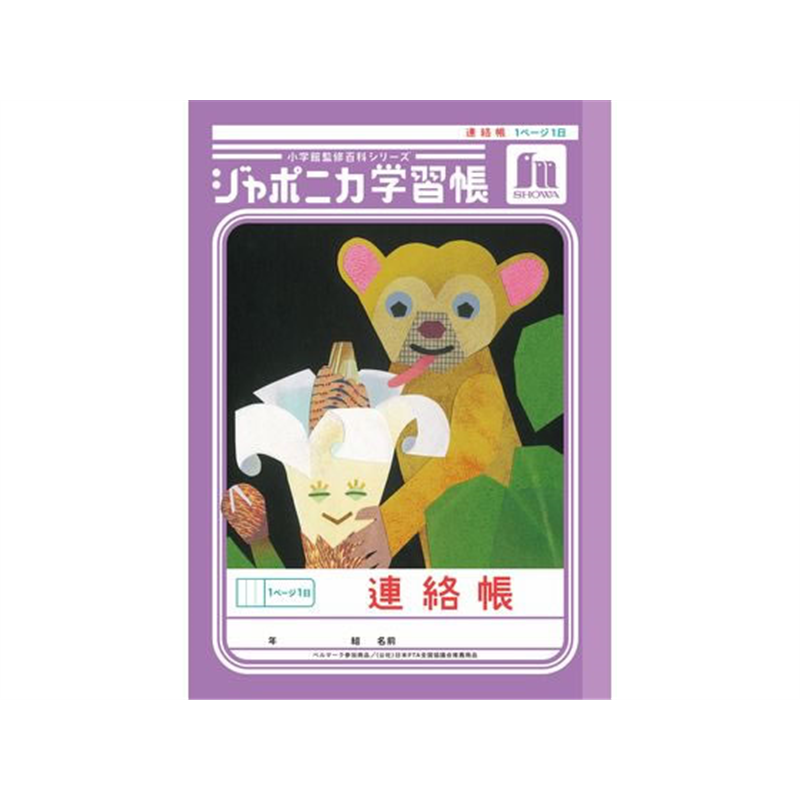 ショウワノート ジャポニカ学習帳 連絡帳 1頁1日 JA-67 1冊（ご注文単位1冊）【直送品】