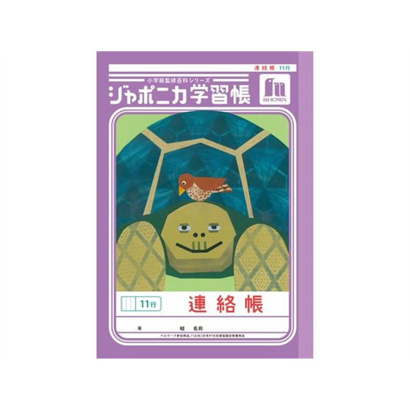 ショウワノート ジャポニカ学習帳 連絡帳 11行 JA-67-1 1冊（ご注文単位1冊）【直送品】