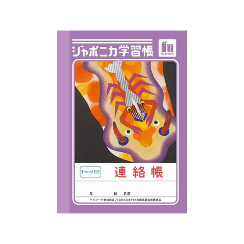ショウワノート ジャポニカ学習帳 連絡帳 1頁1日 JB-3 1冊（ご注文単位1冊）【直送品】