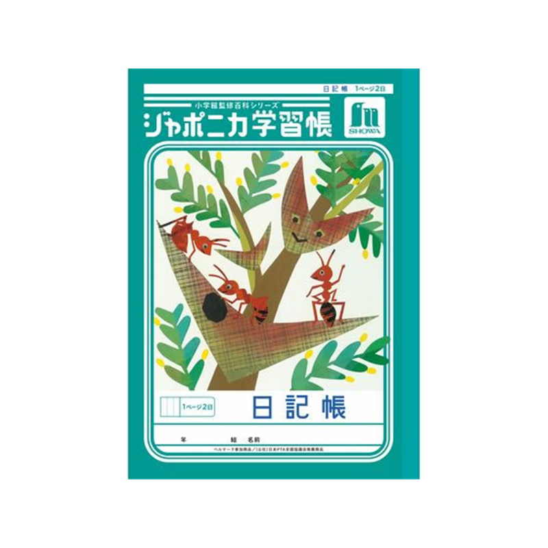 ショウワノート ジャポニカ学習帳 日記帳 1頁2日 JL-47 1冊（ご注文単位1冊）【直送品】