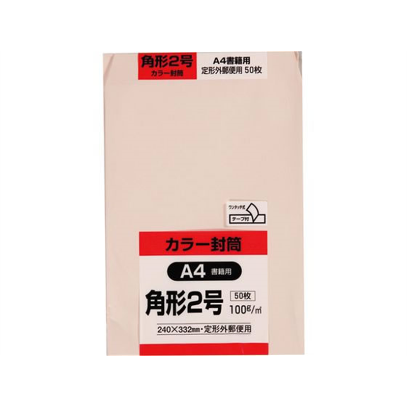キングコーポレーション カラー封筒 角2 テープ 50枚入 K2S100PQ50 1パック（ご注文単位1パック）【直送品】