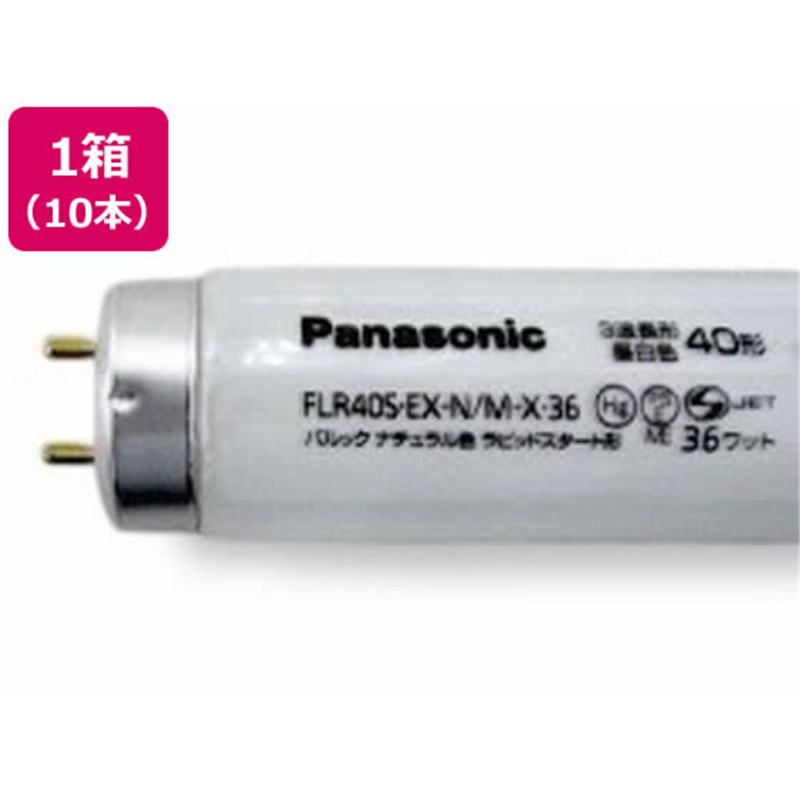 パナソニック パルック蛍光灯直管ラピッドスタート40形 昼白色 10本 1箱（ご注文単位1箱）【直送品】