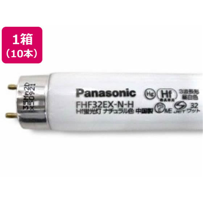 パナソニック Hf蛍光灯32形 3波長昼白色 10本入1箱 1箱(ご注文単位1箱)【直送品】