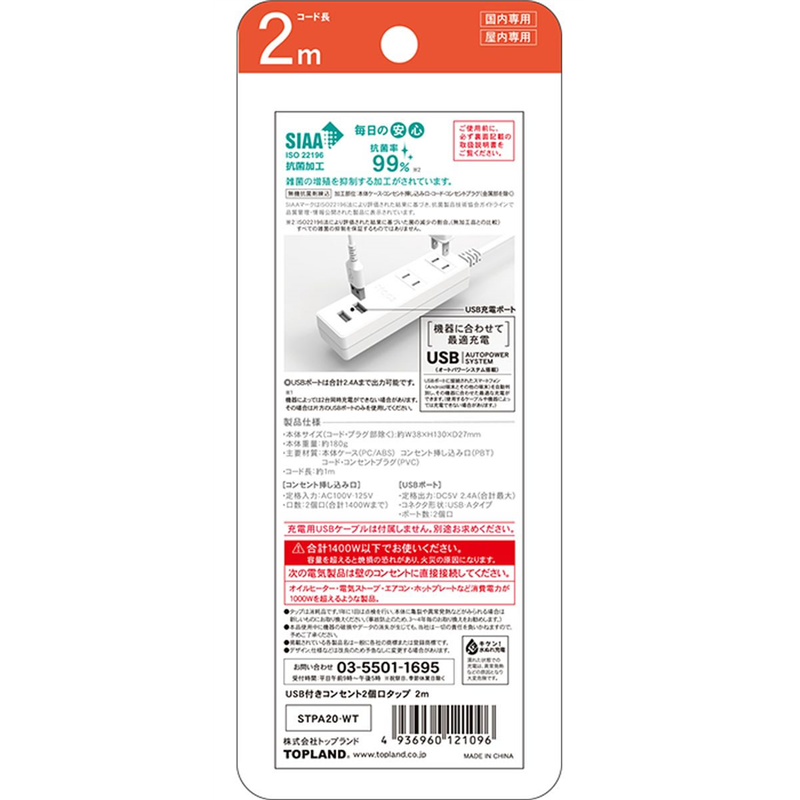 トップランド USB付きコンセントタップ2個口 2m STPA20-WT 1個(ご注文単位1個)【直送品】