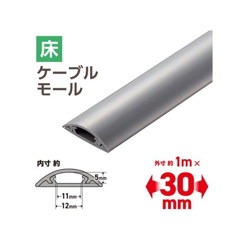 エレコム 配線カバー 床用(1m×30mm) グレー LD-GA1207MGY 1個（ご注文単位1個）【直送品】
