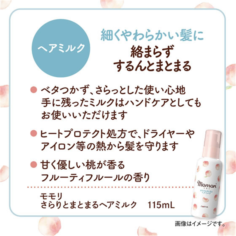 ダリヤ モモリ さらりとまとまるヘアミルク 115mL 1個（ご注文単位1個）【直送品】