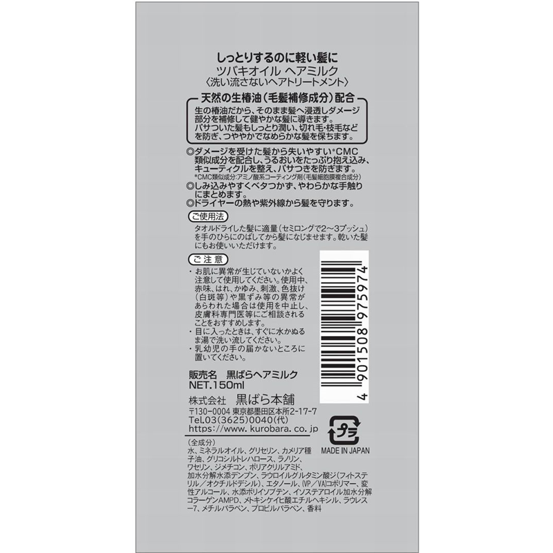 黒ばら本舗 ツバキオイル ヘアミルク 150mL 1個（ご注文単位1個）【直送品】
