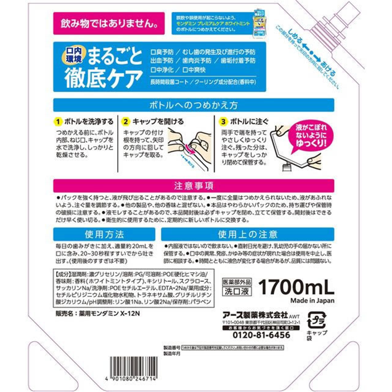 アース製薬 モンダミン プレミアムケア ホワイトミント 詰替 1700mL 1個（ご注文単位1個）【直送品】