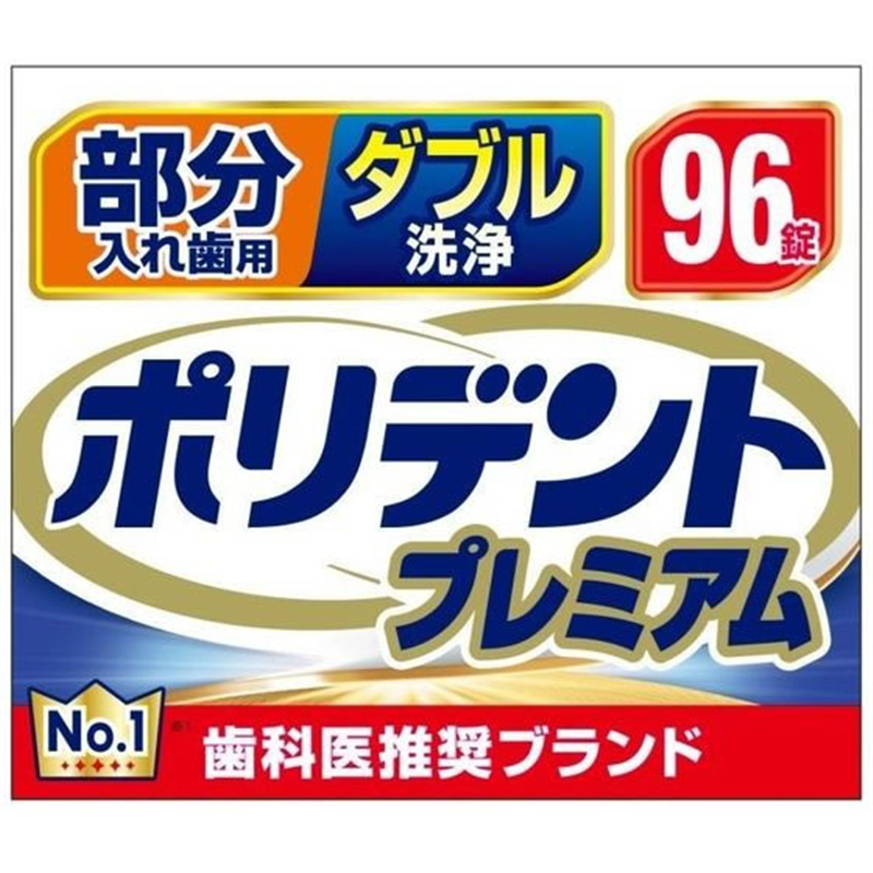 Haleon 部分入れ歯用 ダブル洗浄 ポリデントプレミアム 96錠 1個（ご注文単位1個）【直送品】