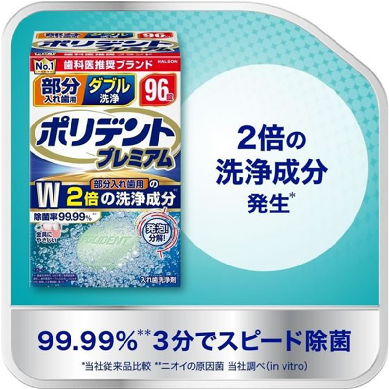 Haleon 部分入れ歯用 ダブル洗浄 ポリデントプレミアム 96錠 1個（ご注文単位1個）【直送品】