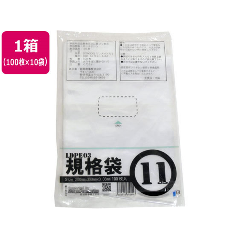 紺屋商事 LD03 規格袋 11号 100枚×10袋 1箱（ご注文単位1箱）【直送品】