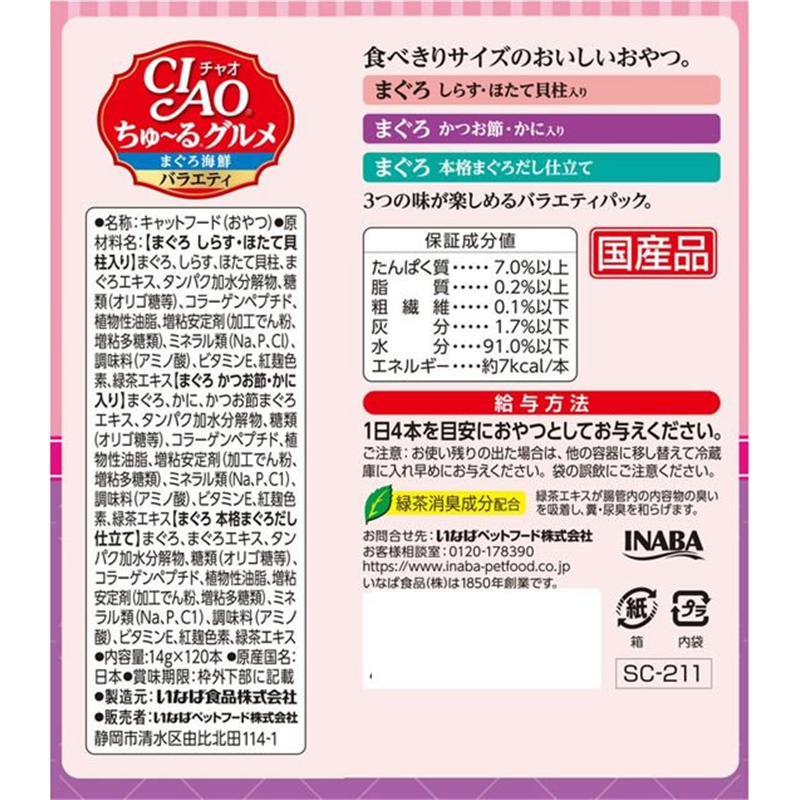 いなば ちゅーるグルメ まぐろ海鮮 120P 1個（ご注文単位1個）【直送品】