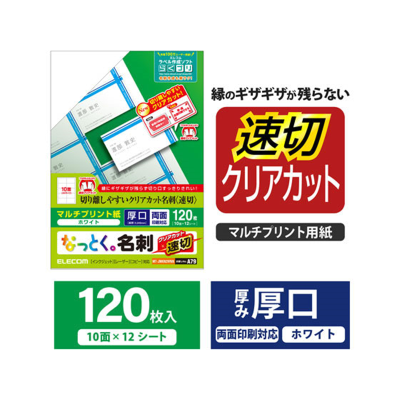エレコム 名刺用紙 速切クリアカット 120枚 ホワイト MT-JMKN2WNN 1冊(ご注文単位1冊)【直送品】