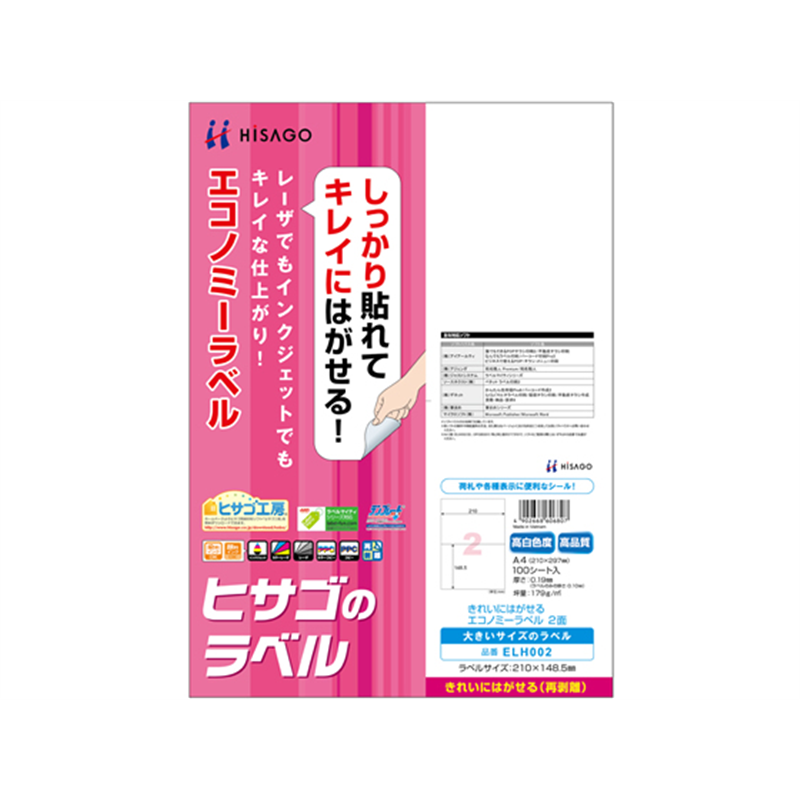 ヒサゴ きれいにはがせるエコノミーラベル 2面 100シート ELH002 1冊（ご注文単位1冊）【直送品】