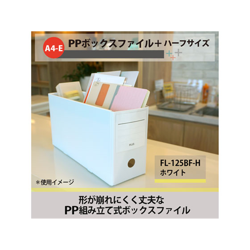 プラス PPボックスファイル+ハーフサイズ ホワイト FL-125BF-H 76-001 1個（ご注文単位1個）【直送品】
