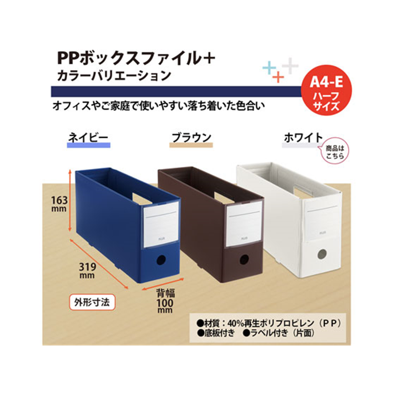プラス PPボックスファイル+ハーフサイズ ホワイト FL-125BF-H 76-001 1個（ご注文単位1個）【直送品】