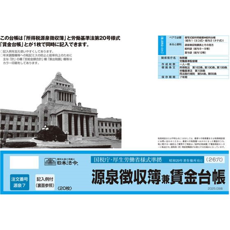 日本法令 源泉徴収簿兼賃金台帳 源泉7 2025.09改 1冊（ご注文単位1冊）【直送品】