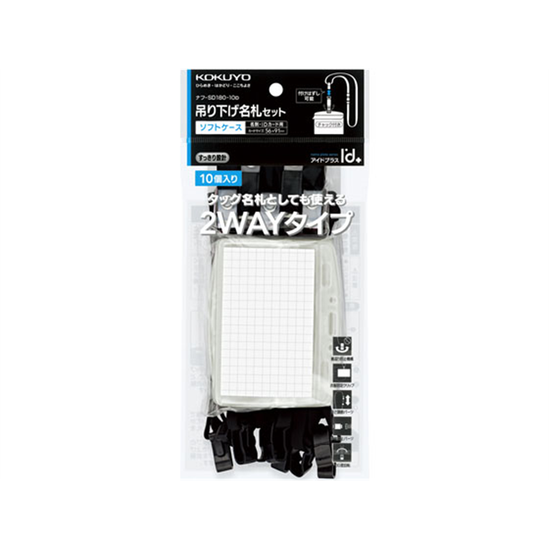 コクヨ 吊下名札 アイドプラス 2WAY・ソフト・チャック式 黒 10個 1パック（ご注文単位1パック）【直送品】